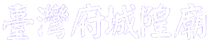 臺灣府城隍廟官方網站 Logo